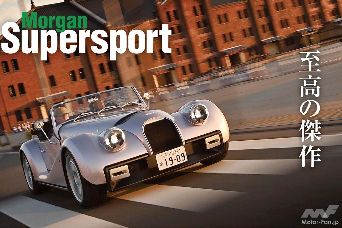 こいつは走る芸術品だ！ モーガンの最新スポーツカー「スーパースポーツ」は傑作中の傑作だった