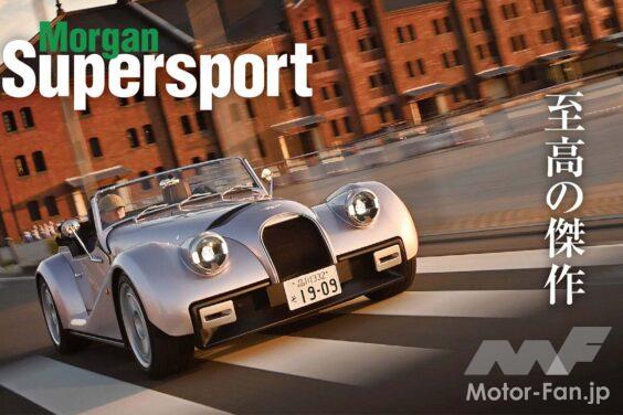 モーガンのフラッグシップモデルとなるスーパースポーツが、ついに上陸した。進化版アルミニウム製プラットフォーム「CXV」を新採用。340PS/500Nmを発揮するBMW製直列6気筒を搭載する、紛れもないリアルスポーツだ。その世界観の核心に、触れてきた。