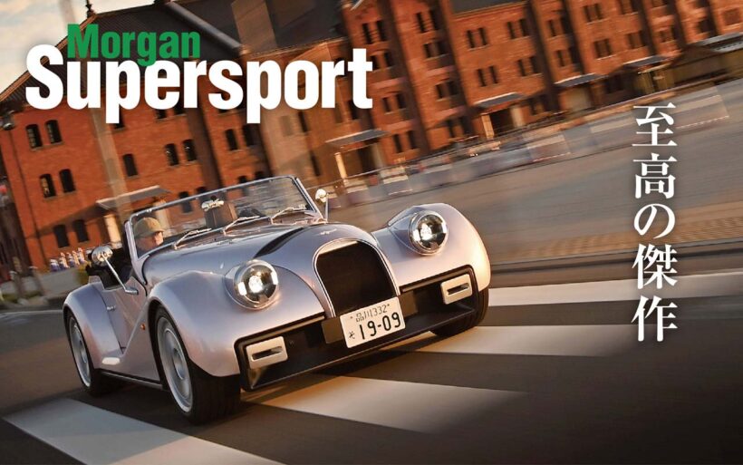 モーガンのフラッグシップモデルとなるスーパースポーツが、ついに上陸した。進化版アルミニウム製プラットフォーム「CXV」を新採用。340PS/500Nmを発揮するBMW製直列6気筒を搭載する、紛れもないリアルスポーツだ。その世界観の核心に、触れてきた。