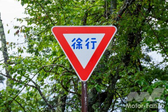 徐行の標識