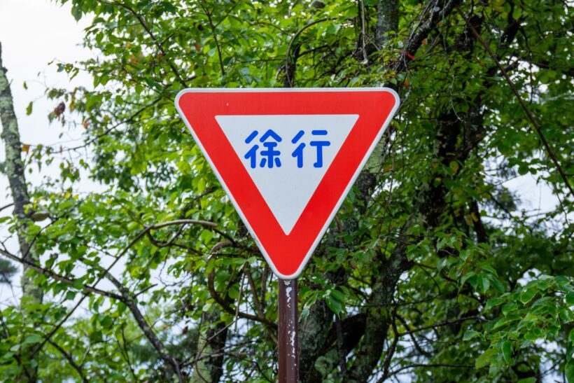 徐行の標識