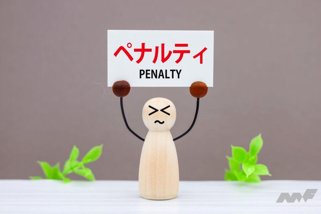 ペナルティ