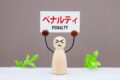 ペナルティ