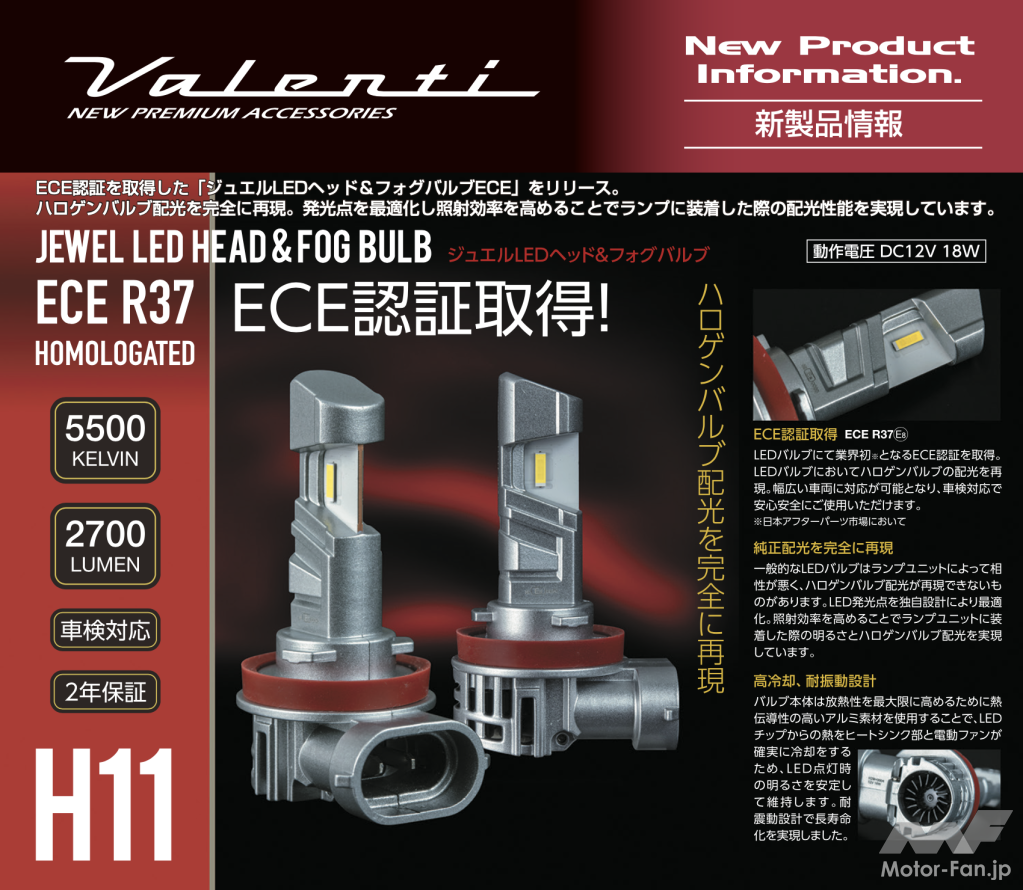業界初のECE認証取得！ Valenti Japanからハロゲンバルブ交換用