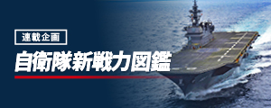 自衛隊新戦力図鑑