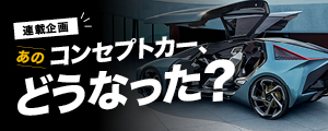 あのコンセプトカーどうなった