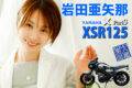 BIKES美人図鑑 岩田亜矢那 Ayana Iwata YAMAHA XSR125