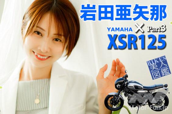 BIKES美人図鑑 岩田亜矢那 Ayana Iwata YAMAHA XSR125