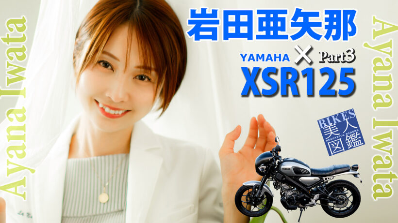 BIKES美人図鑑 岩田亜矢那 Ayana Iwata YAMAHA XSR125
