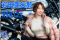 BIKES美人図鑑 岩田亜矢那 Ayana Iwata YAMAHA XSR125
