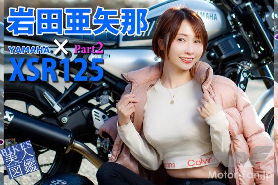 BIKES美人図鑑 岩田亜矢那 Ayana Iwata YAMAHA XSR125