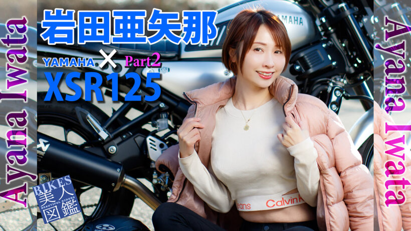 BIKES美人図鑑 岩田亜矢那 Ayana Iwata YAMAHA XSR125