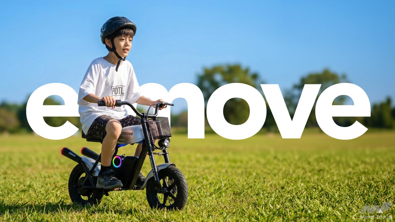 子供も大人も楽しめる新感覚モビリティ「e-move」再登場｜家族で共有