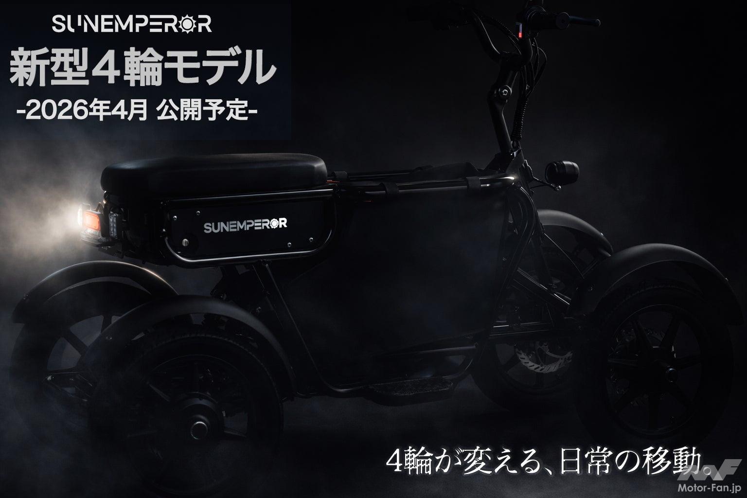 免許不要の特定小型原付、しかも4輪モデル。｜2026年春、Sun Emperorが