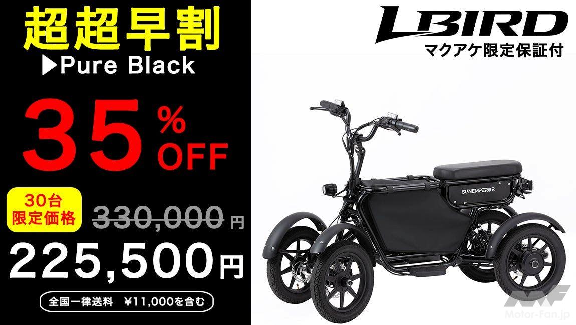 転倒リスクを抑えた4輪特定小型原付！Sun Emperor「LBIRD」がMakuakeで