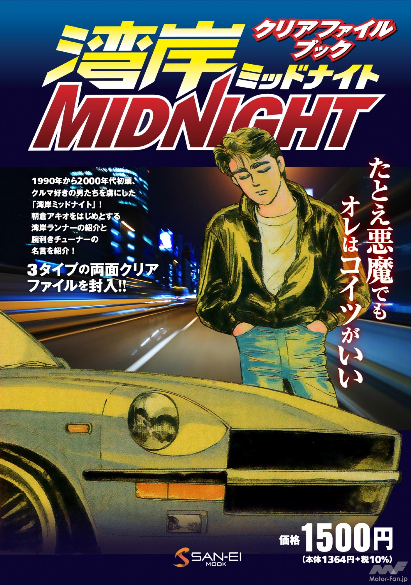 おっ♪最高速系走り屋もみんな読んでた「湾岸ミッドナイト」のクリア