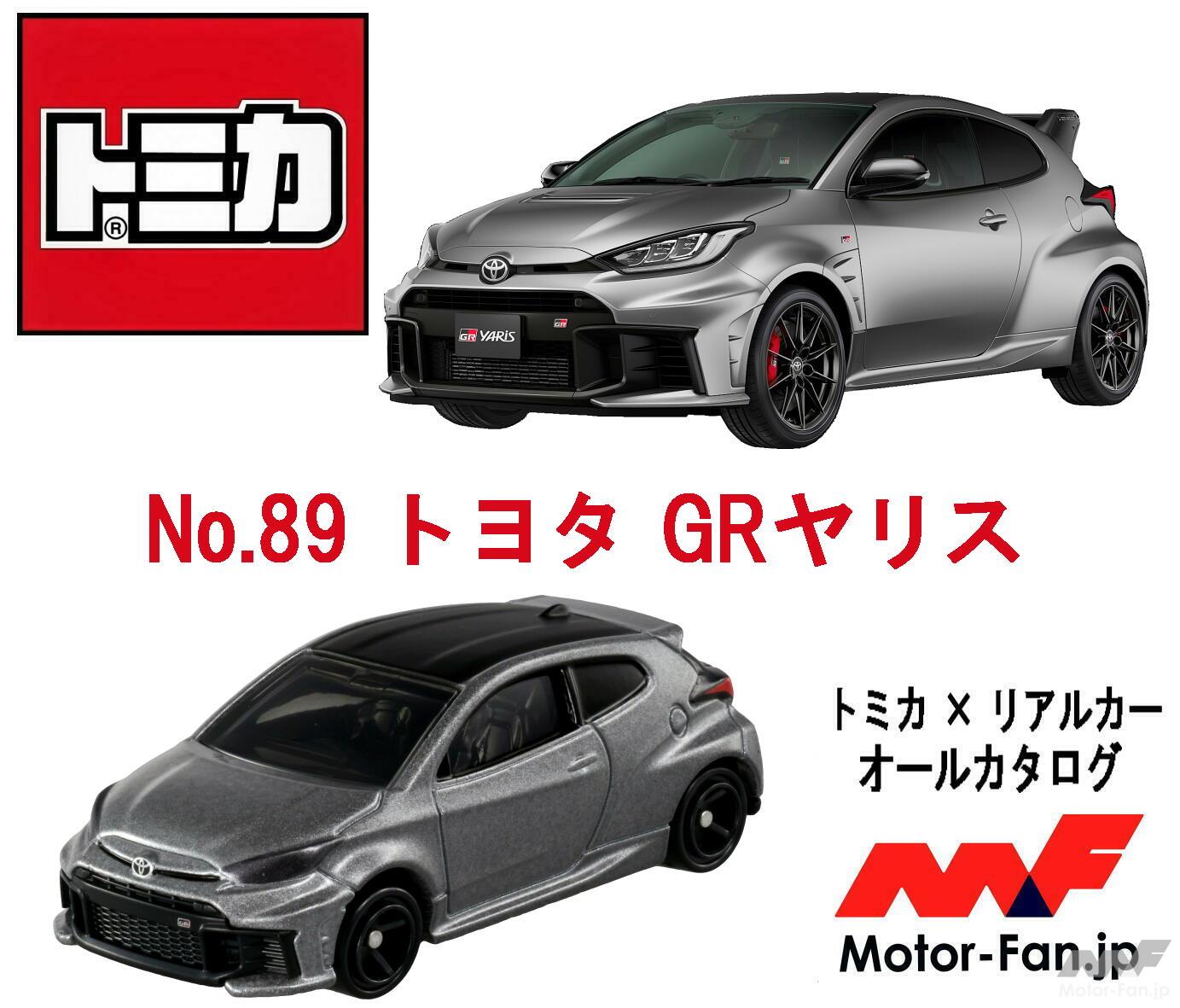 トミカ』に最強ホットハッチの最新仕様が降臨! WRC直系マシン・GR