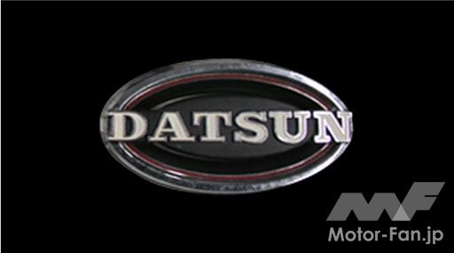 日産エンブレムの意匠は、「ダットサン」ブランドにさかのぼる。
