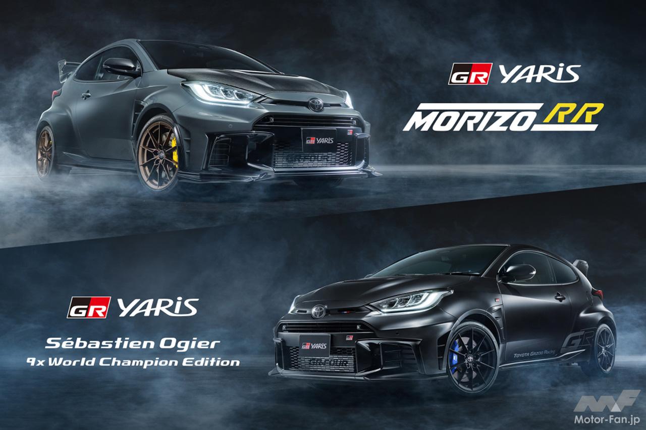 GRヤリス「MORIZO RR」と「セバスチャン・オジエ9xワールド