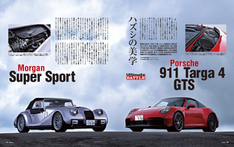 【Ultimate BATTLE】長きにわたり、スポーツカーシーンを牽引してきたポルシェ911。だが、歴史と言う意味ではモーガンも負けてはいない。特にボディ構造が一新された近年のモデルはデイリーユースとの親和性も高く、年々注目度が増しているのだ。今回は2500万円前後のモデルを比較した。