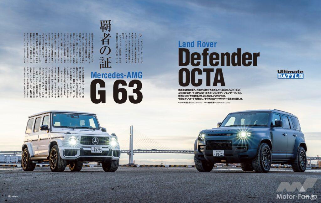 【Ultimate BATTLE】悪路走破性に優れ、所有する歓びも満たしてくれるSUVといえば、この2台をおいてほかにないだろう。AMG G 63とディフェンダーOCTA。まさにSUVの覇者と呼ぶに相応しいモデルである。今回はオンロードを舞台に、その実力とキャラクターを比較検証した。