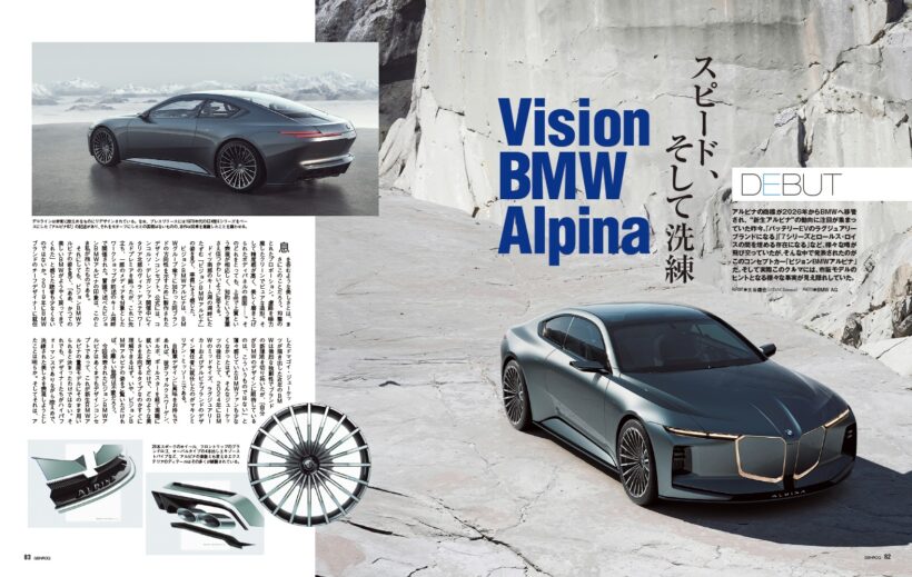 【DEBUT】アルピナの商標が2026年からBMWへ移管され、“新生アルピナ”の動向に注目が集まっていた昨今。そんな中で発表されたのがこの「ビジョンBMWアルピナ」だ。そしてこのコンセプトカーには、市販モデルのヒントとなる様々な事実が見え隠れしていた。