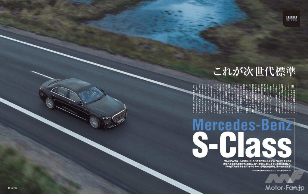 【PREMIUM SALOON】ラグジュアリーサルーンの指針とも言うべき存在のメルセデス・ベンツSクラスが新型へと生まれ変わった。快適に、速く、安全に、さらに環境にもやさしく……。メルセデスが示す今後10年のサルーン像を、清水和夫が体験した。