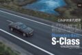 【PREMIUM SALOON】ラグジュアリーサルーンの指針とも言うべき存在のメルセデス・ベンツSクラスが新型へと生まれ変わった。快適に、速く、安全に、さらに環境にもやさしく……。メルセデスが示す今後10年のサルーン像を、清水和夫が体験した。