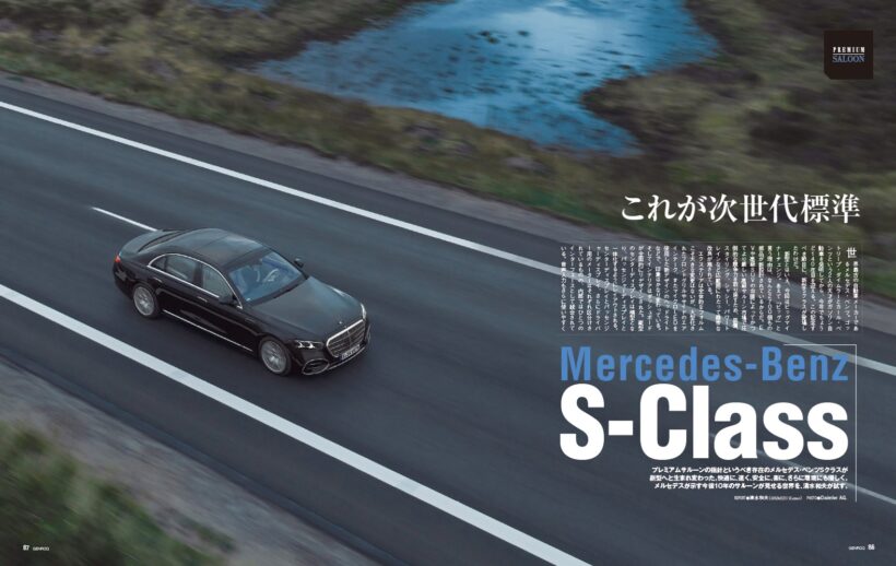 【PREMIUM SALOON】ラグジュアリーサルーンの指針とも言うべき存在のメルセデス・ベンツSクラスが新型へと生まれ変わった。快適に、速く、安全に、さらに環境にもやさしく……。メルセデスが示す今後10年のサルーン像を、清水和夫が体験した。