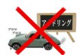 アイドリングをやめよう