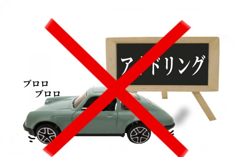アイドリングをやめよう