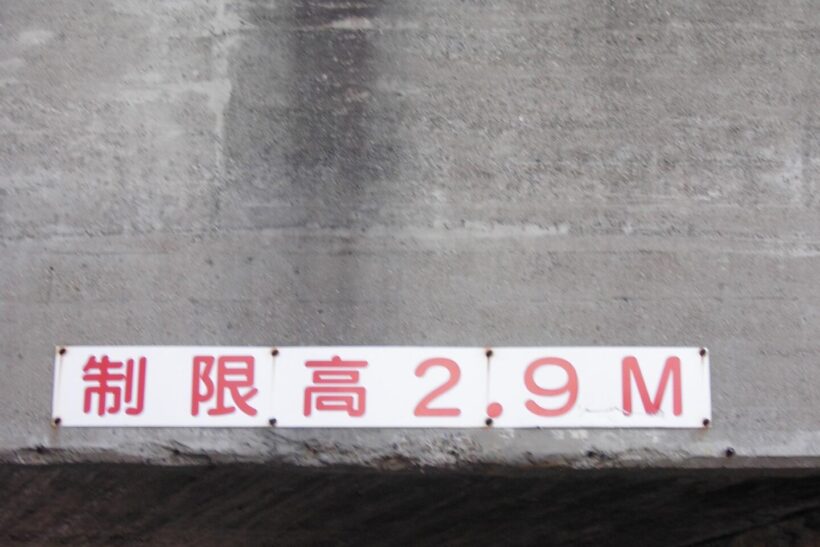制限高を示す標識