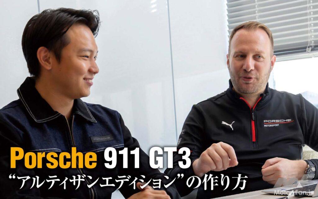 先日発表されたポルシェ初の日本市場限定モデル、911 GT3 アルティザンエディション。このブルーの印象的なリバリーを纏うスペシャルなGT3は果たしてどのような経緯を辿り、製作されたのだろうか。今回、ポルシェジャパンのキーマン2人に話を聞いた。