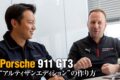 先日発表されたポルシェ初の日本市場限定モデル、911 GT3 アルティザンエディション。このブルーの印象的なリバリーを纏うスペシャルなGT3は果たしてどのような経緯を辿り、製作されたのだろうか。今回、ポルシェジャパンのキーマン2人に話を聞いた。