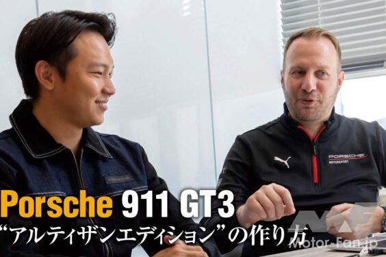 先日発表されたポルシェ初の日本市場限定モデル、911 GT3 アルティザンエディション。このブルーの印象的なリバリーを纏うスペシャルなGT3は果たしてどのような経緯を辿り、製作されたのだろうか。今回、ポルシェジャパンのキーマン2人に話を聞いた。