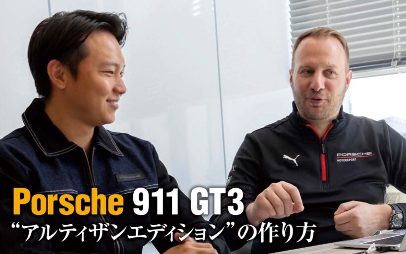先日発表されたポルシェ初の日本市場限定モデル、911 GT3 アルティザンエディション。このブルーの印象的なリバリーを纏うスペシャルなGT3は果たしてどのような経緯を辿り、製作されたのだろうか。今回、ポルシェジャパンのキーマン2人に話を聞いた。