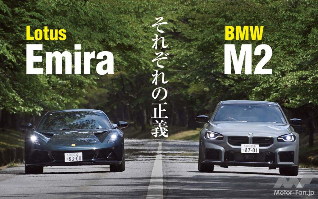 デイリーユースをストレスなくこなし、いざスポーツドライビングを楽しみたいとなれば期待以上のパフォーマンスで応えてくれる。しかも比較的手頃な価格で……。実際のところ、そんなスポーツカーは数少ない。しかし探せばないわけでもない。BMW M2とロータス・エミーラは、そんな欲求を満たしてくれる最右翼である。