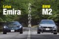 デイリーユースをストレスなくこなし、いざスポーツドライビングを楽しみたいとなれば期待以上のパフォーマンスで応えてくれる。しかも比較的手頃な価格で……。実際のところ、そんなスポーツカーは数少ない。しかし探せばないわけでもない。BMW M2とロータス・エミーラは、そんな欲求を満たしてくれる最右翼である。
