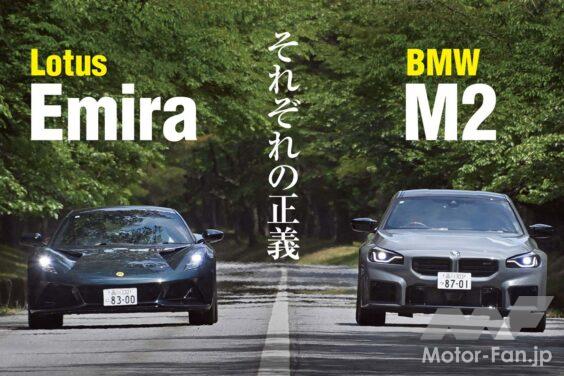デイリーユースをストレスなくこなし、いざスポーツドライビングを楽しみたいとなれば期待以上のパフォーマンスで応えてくれる。しかも比較的手頃な価格で……。実際のところ、そんなスポーツカーは数少ない。しかし探せばないわけでもない。BMW M2とロータス・エミーラは、そんな欲求を満たしてくれる最右翼である。