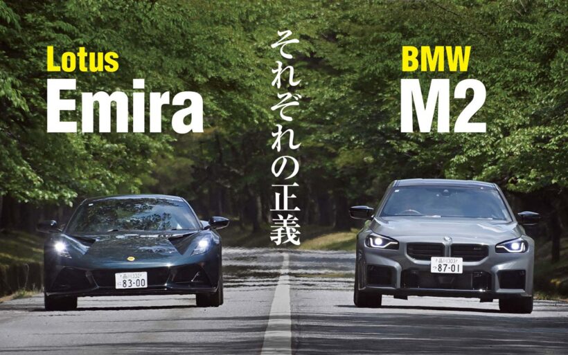 デイリーユースをストレスなくこなし、いざスポーツドライビングを楽しみたいとなれば期待以上のパフォーマンスで応えてくれる。しかも比較的手頃な価格で……。実際のところ、そんなスポーツカーは数少ない。しかし探せばないわけでもない。BMW M2とロータス・エミーラは、そんな欲求を満たしてくれる最右翼である。