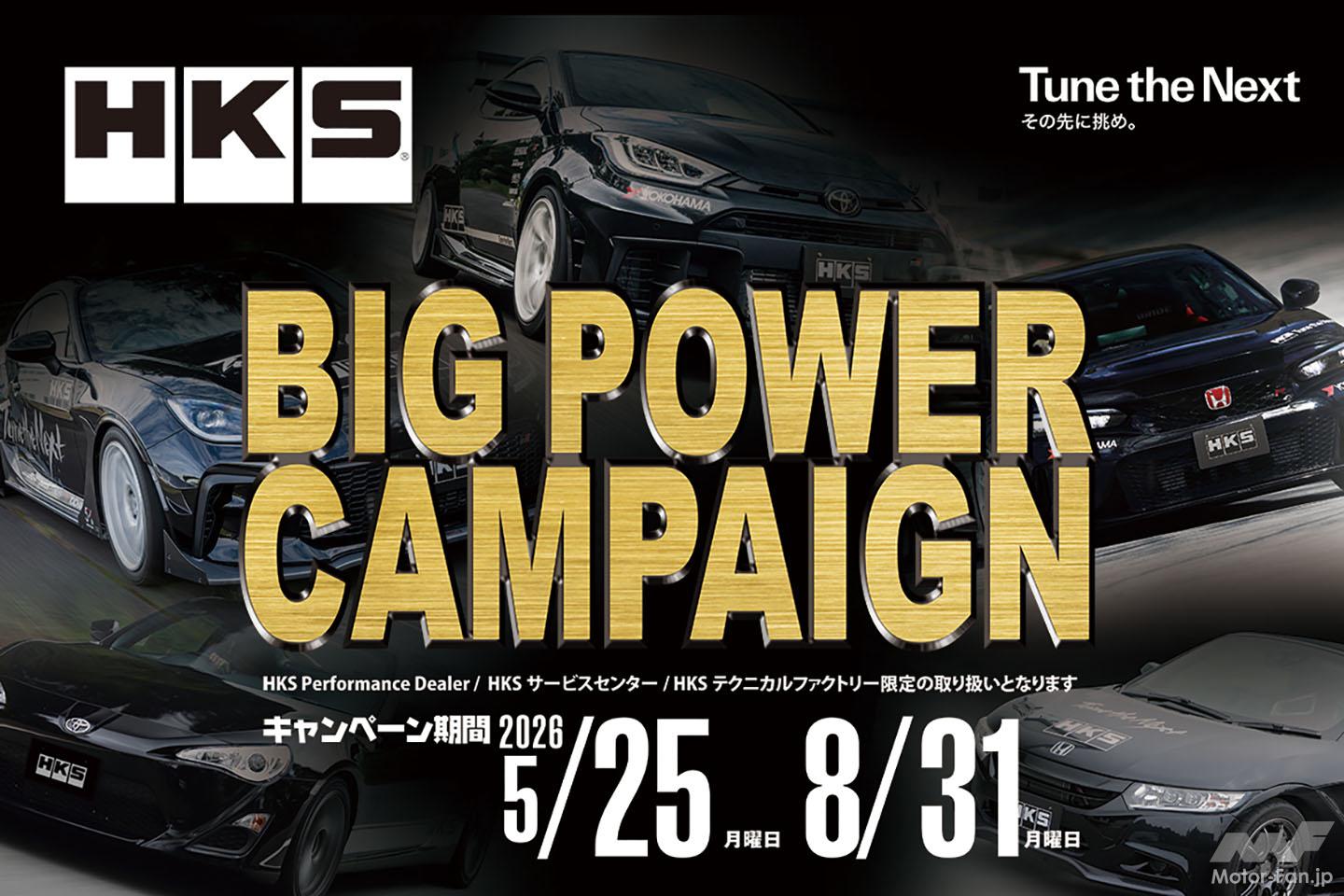 HKSが超お得な“ビッグパワーキャンペーン”開催 」人気車種向け