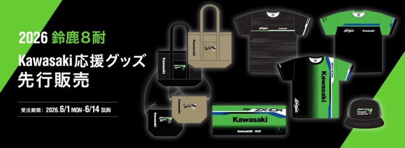 satoruさん限定ページ 鈴鹿8耐2026 カワサキ応援グッズ先行販売 限定Tシャツやタオル登場