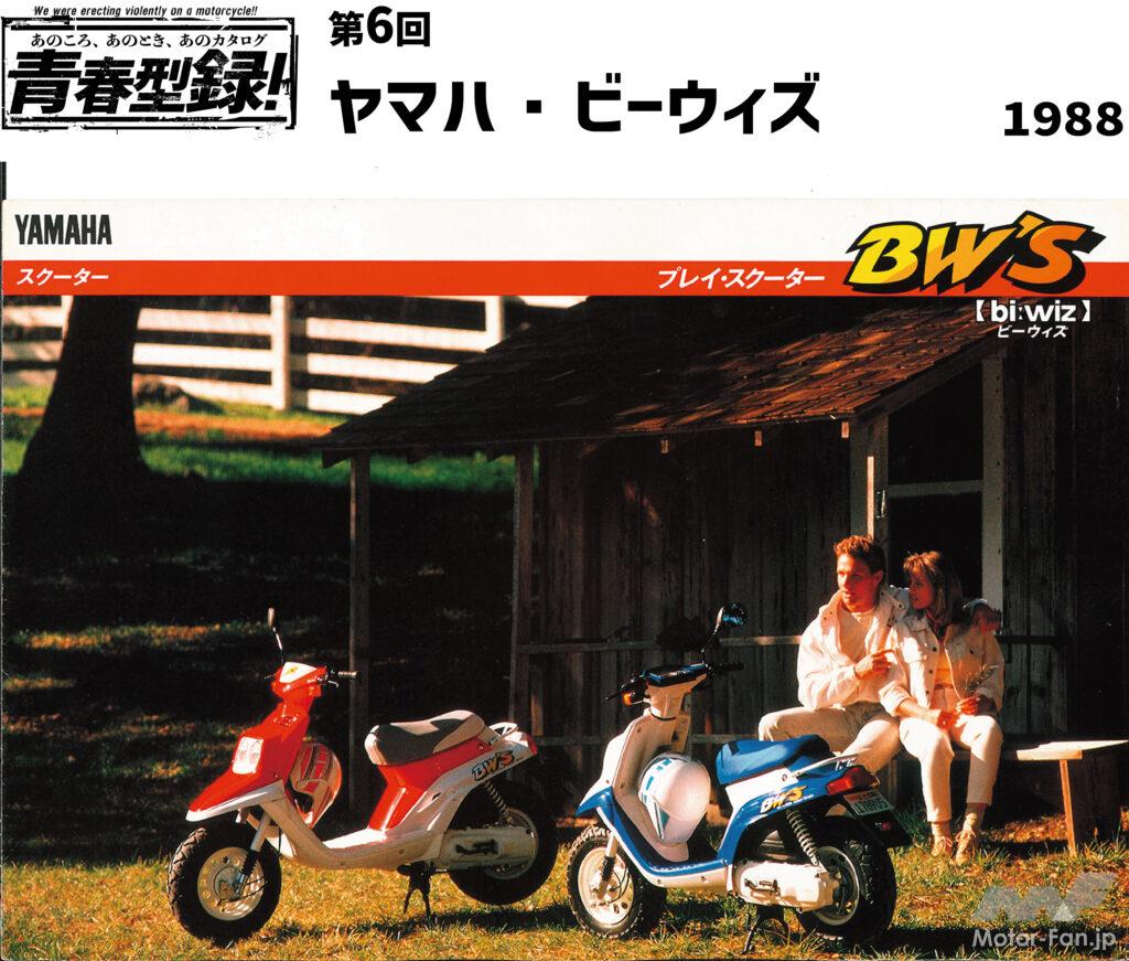 ヤマハ　ビーウィズ　書類付レストアベース車 あのころ、あのとき、あのカタログ 青春型録！ヤマハ・ビーウィズ編
