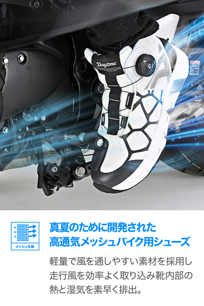 夏の走行も快適、歩行もスムーズ。 圧倒的な通気性のメッシュ製