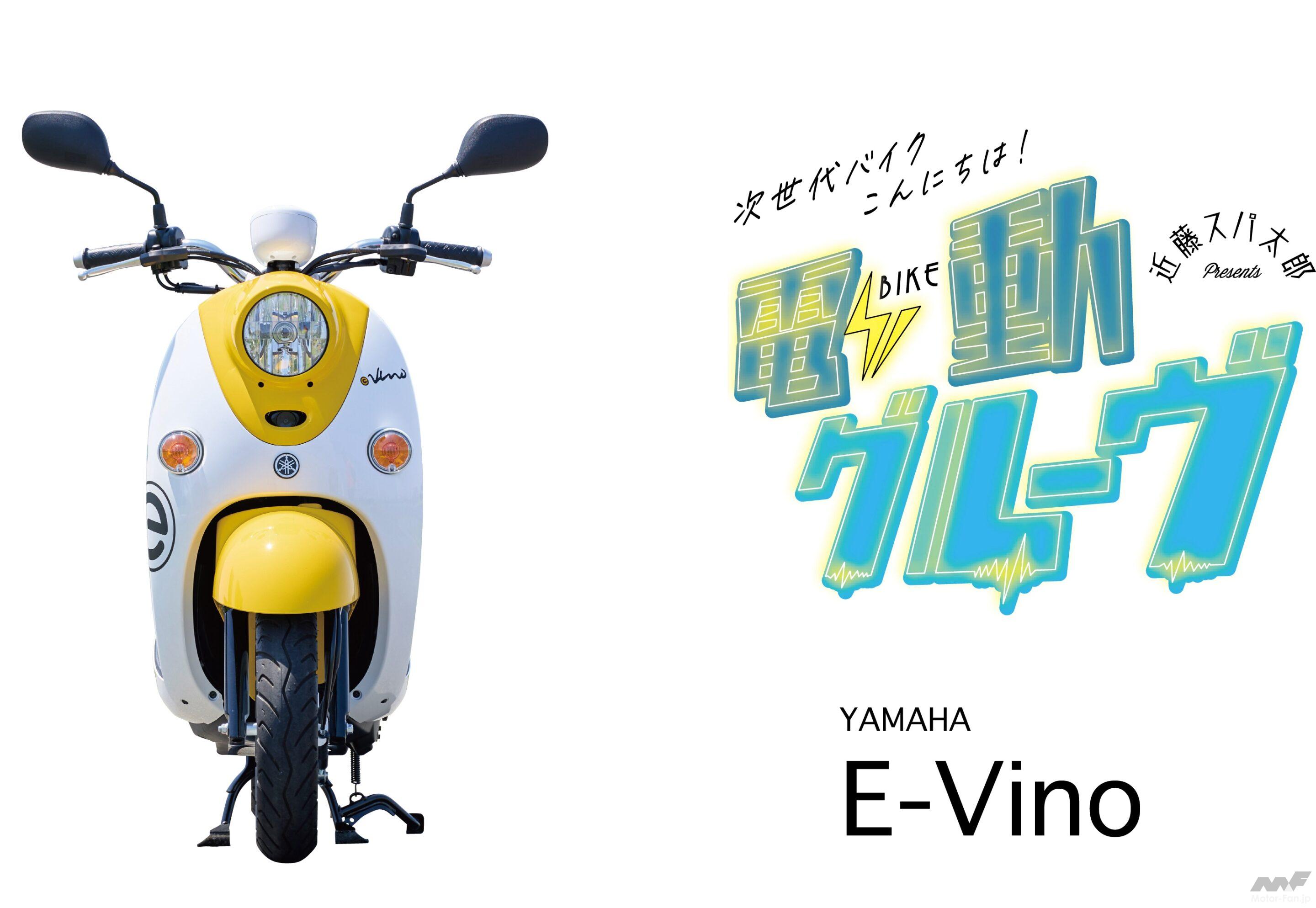 電動グルーヴ】お茶の間を笑顔にする電動バイクの代表格！ YAMAHA・E