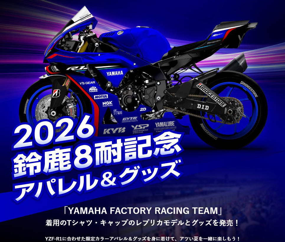 ワイズギア】2026年鈴鹿8耐記念アパレル＆グッズ発売開始！ ヤマハ
