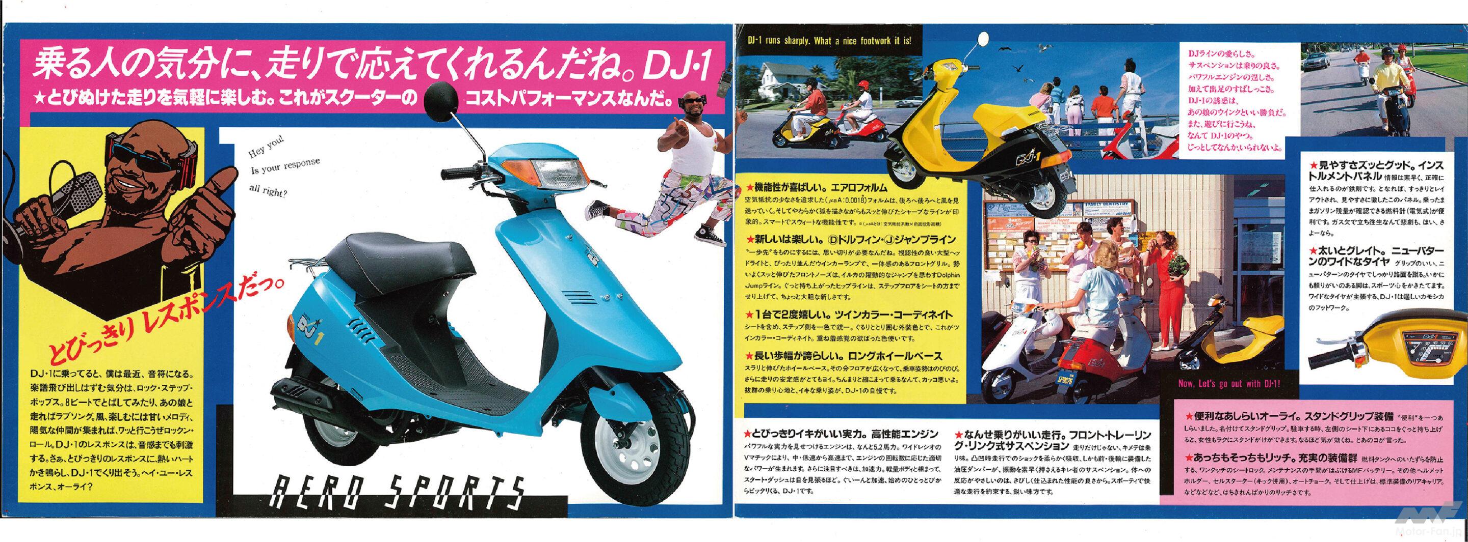 あのころ、あのとき、あのカタログ 青春型録！ホンダ・DJ・1編【写真