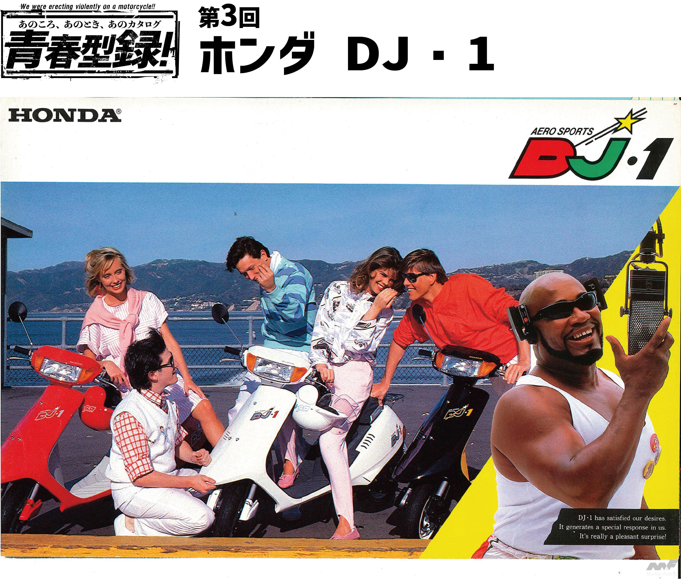 あのころ、あのとき、あのカタログ 青春型録！ホンダ・DJ・1編 | Motor