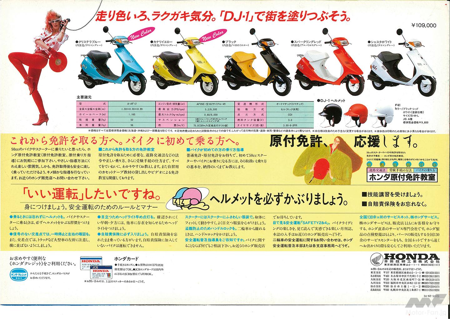 あのころ、あのとき、あのカタログ 青春型録！ホンダ・DJ・1編【写真