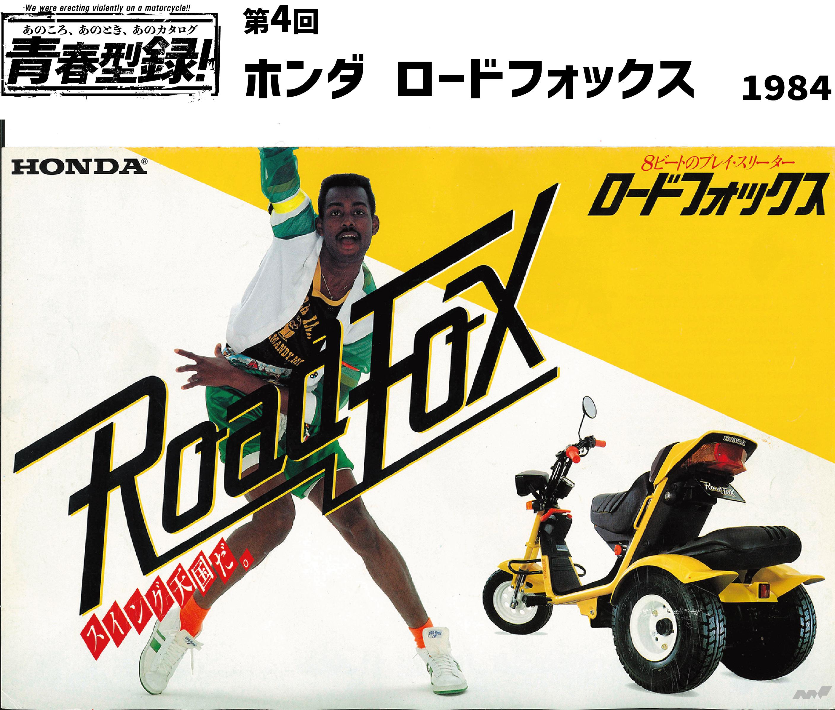 あのころ、あのとき、あのカタログ 青春型録！ホンダ・ロード 